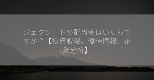 ジェクシードの配当金はいくらですか？【投資戦略、優待情報、企業分析】