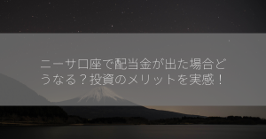 ニーサ口座で配当金が出た場合どうなる？投資のメリットを実感！
