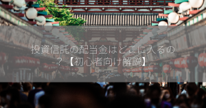 投資信託の配当金はどこに入るの？【初心者向け解説】