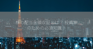 株の配当金領収証とは？ 投資家のための必須知識！