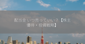 配当金 いつ売っていい？【株主優待・投資戦略】