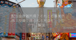 配当金は雑所得？それとも事業所得？投資で得られる利益を分かりやすく解説！