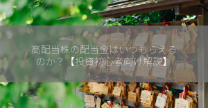 高配当株の配当金はいつもらえるのか？【投資初心者向け解説】